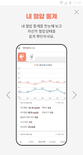 닥터앤서 2.0 고혈압 환자관리 Screen 2