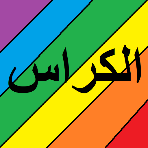 الكراس اليومي logo