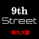 9th Street第九大道 - Androidアプリ