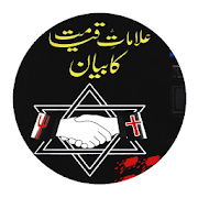 Alamaate Qiyamat Ka Bayan