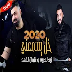 Cover Image of Télécharger زيد الحبيب وغزوان الفهد - خل ي  APK