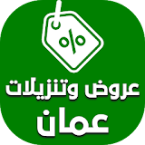 عروض وتنزيلات عمان icon