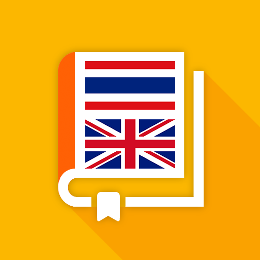 พจนานุกรมไทย - อังกฤษ logo