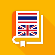 พจนานุกรมไทย - อังกฤษ