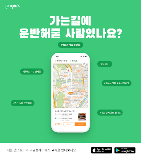 고픽 - 공유 배송 플랫폼 Screen 3