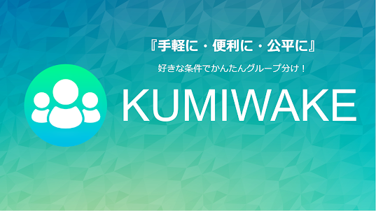 KUMIWAKE ～グループ分け・席決めツール～