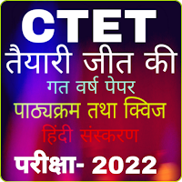 CTET Exam App 2022 - CTET PYQ