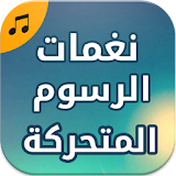 Arabic Cartoon Songs icon