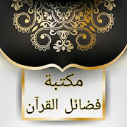مكتبة فضائل القرآن الكريم - 7 كتب بدون نت