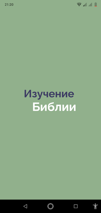 Учебная Библия - Russian Bible - 1.3.0 - (Android)