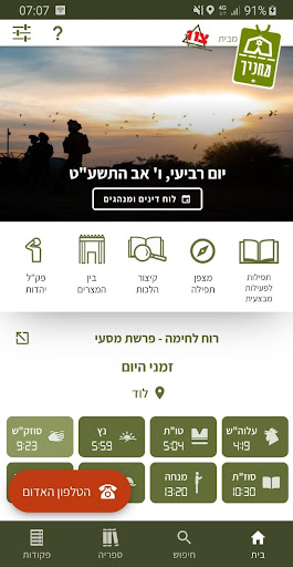 Android application Machanecha - Jewish Army accor screenshort
