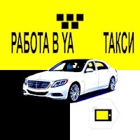 Подключение к Яндекс Такси работа водителем