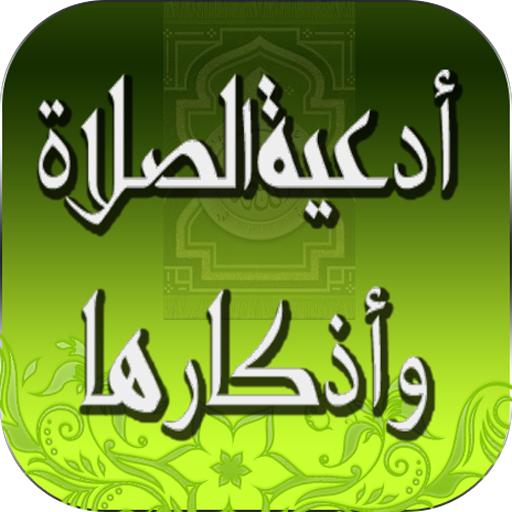 أدعية الصلاة وأذكارها logo