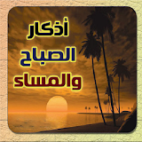 اذكار الصباح والمساء بصوت الشيخ احمد العجمي icon