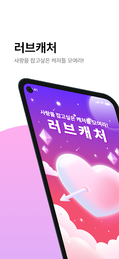Android application 러브캐처 screenshort