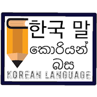 Korean language (කොරියන් සිහින