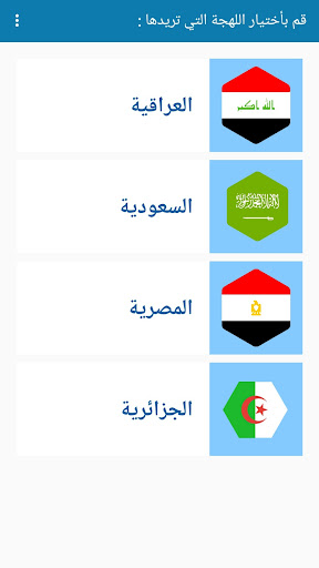 Android application شرطة البنات - جميع اللهجات screenshort