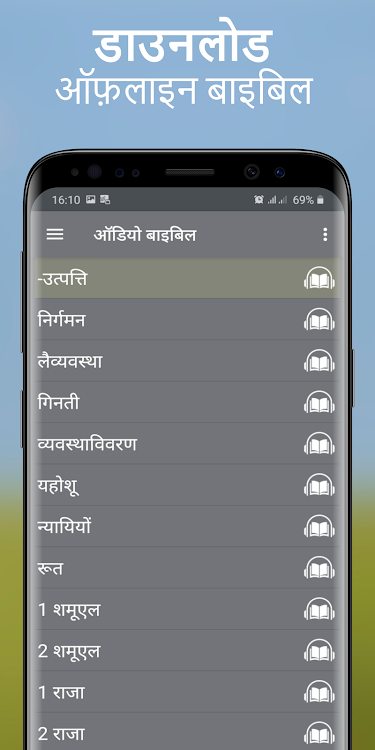 ऑफ़लाइन बाइबल ऑडियो हिंदी App - 3.1.1151 - (Android)