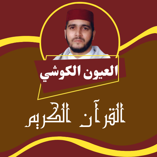 العيون الكوشي قرآن كامل برواية logo