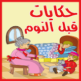 قصص اطفال قبل النوم 2015 icon