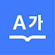 다음 사전 - Daum Dictionary - Androidアプリ