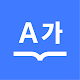 다음 사전 - Daum Dictionary Скачать для Windows