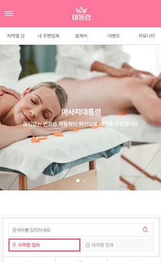 Android application 마통령_ VVIP만을 위한 정통 마사지샵 포탈 screenshort