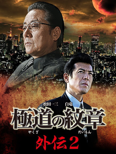 極道の紋章 外伝２ الأفلام على Google Play