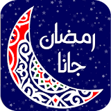 اجمل اغاني رمضان 2016 icon