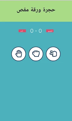 حجرة ورقة مقص لعبة تسلية - Screenshot 2