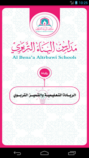 مدارس البناء التربوي Screen 2