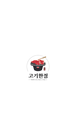 Android application GOGIHANJEOM screenshort
