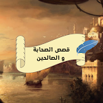 Cover Image of Download قصص الصحابة و الصالحين 3 APK