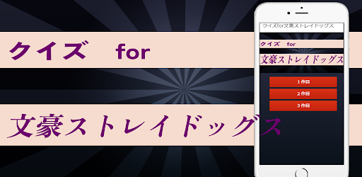 Android application クイズfor文豪ストレイドッグス screenshort