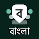 Bangla Keyboard MOD APK 13.0.7 (Premium is Activated)