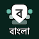 Bangla Keyboard - Androidアプリ