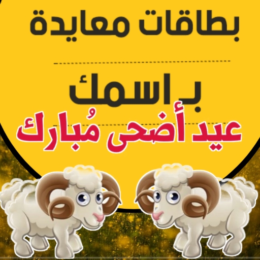 تهاني العيد بطاقات باسمك logo