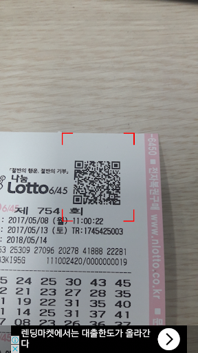 로또 스캐너, QR 코드 Screen 2