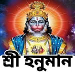 Cover Image of Скачать শ্রীহনুমান মন্ত্র - Hanuman Ma  APK