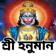 শ্রীহনুমান মন্ত্র - Hanuman Mantra