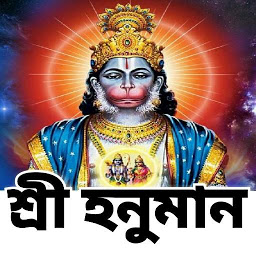 Icon image শ্রীহনুমান মন্ত্র - Hanuman Ma