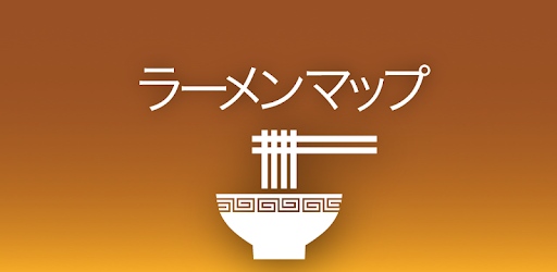 ラーメンマップ 地図からポイントが高いラーメン店を探す Google Play のアプリ