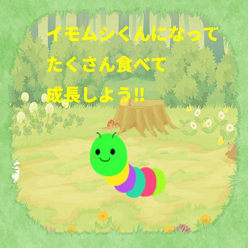 イモムシくんゲーム logo