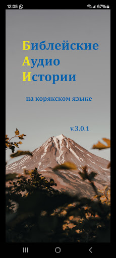 Android application БАИ на корякском screenshort