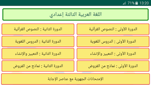 Android application اللغة العربية الثالثة إعدادي screenshort