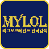 마이롤 MYlol-롤,리그오브레전드,전적검색,챔피언정보 icon