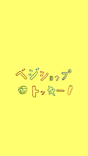 Android application ベジショップトッキー screenshort