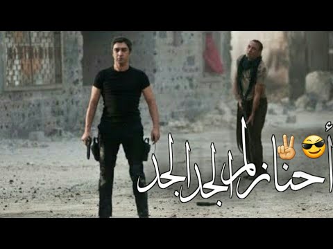 احنا زلم الجد الجد 2022