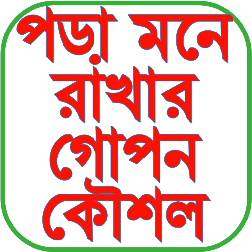 পড়া মনে রাখার গোপন কৌশল logo