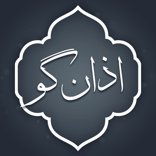 اذان گو حرفه ای اوقات شرعی, قبله نما و ذکرشمار‎